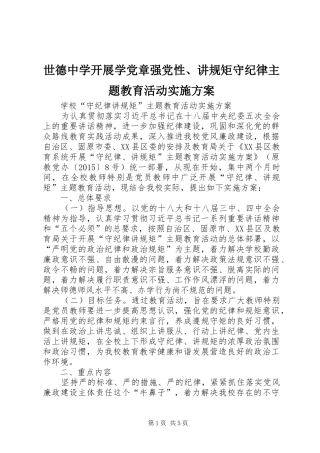 世德中学开展学党章强党性、讲规矩守纪律主题教育活动方案