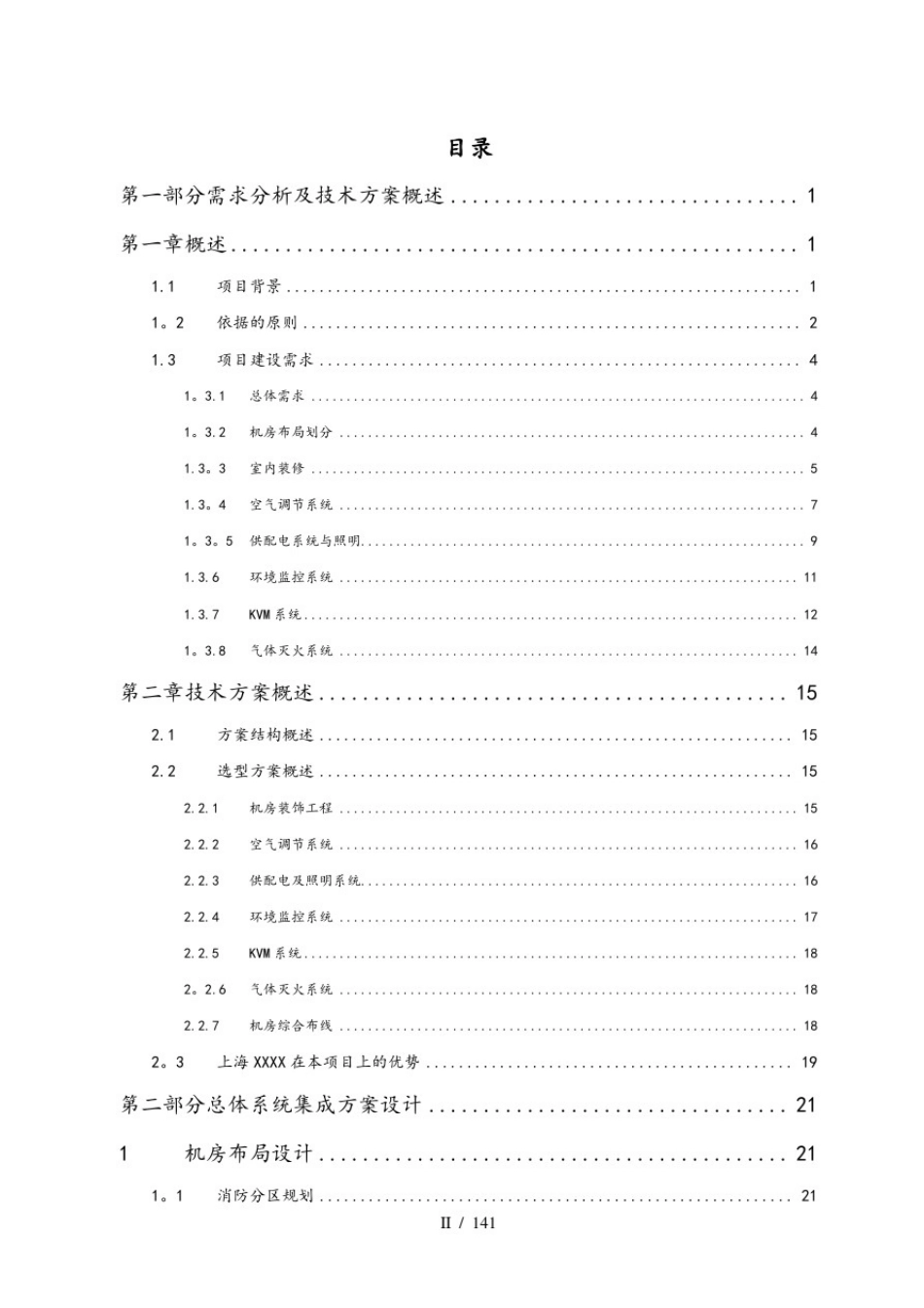 数据中心机房建设项目技术投标方案_第2页