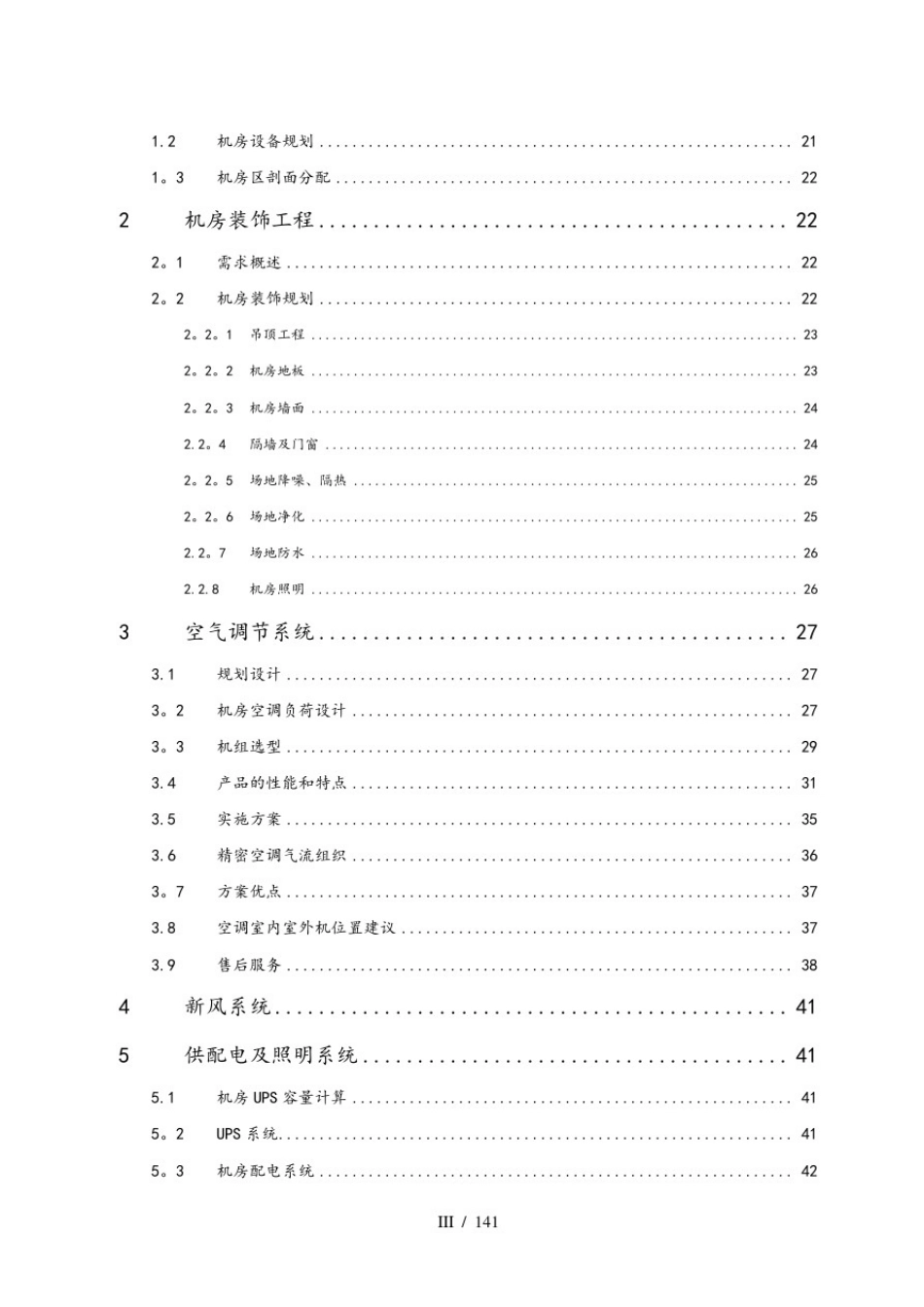 数据中心机房建设项目技术投标方案_第3页