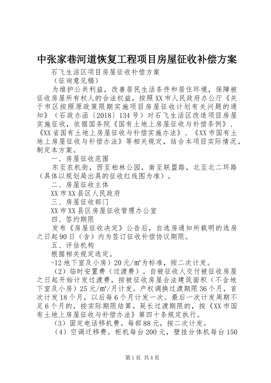 中张家巷河道恢复工程项目房屋征收补偿实施方案_第1页