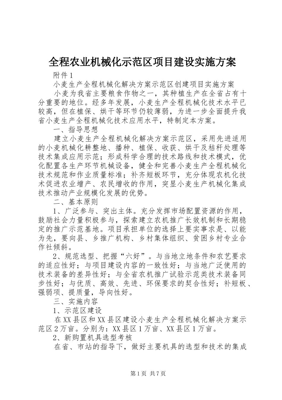 全程农业机械化示范区项目建设方案_第1页