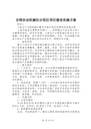 全程农业机械化示范区项目建设方案