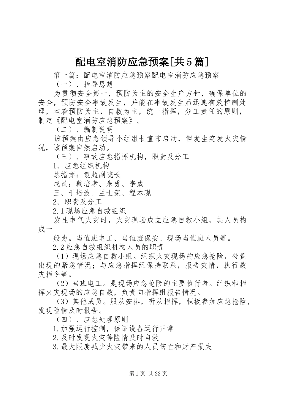 配电室消防应急处理预案[共5篇]_第1页