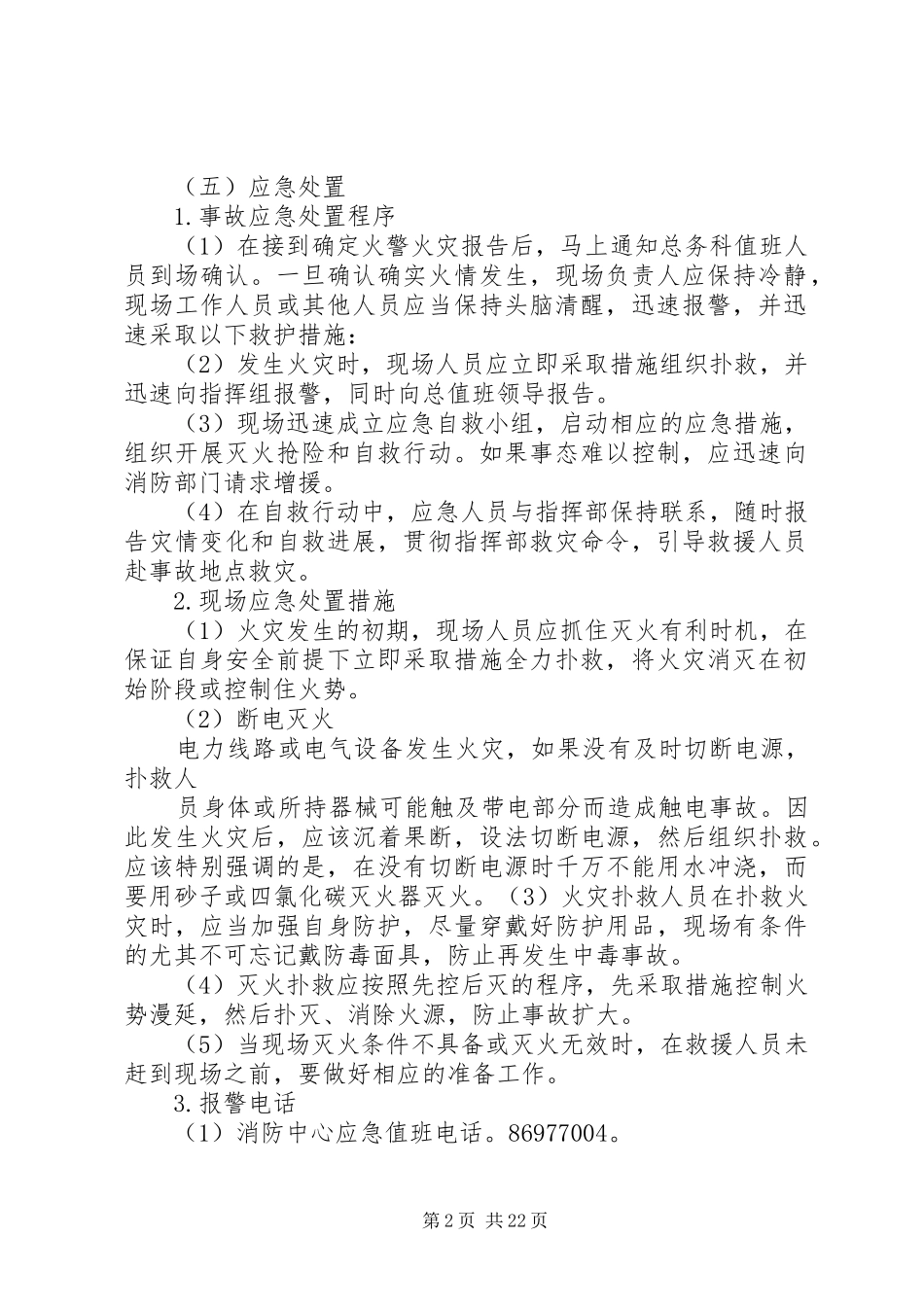 配电室消防应急处理预案[共5篇]_第2页
