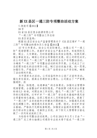 新XX县区一通三防专项整治活动实施方案