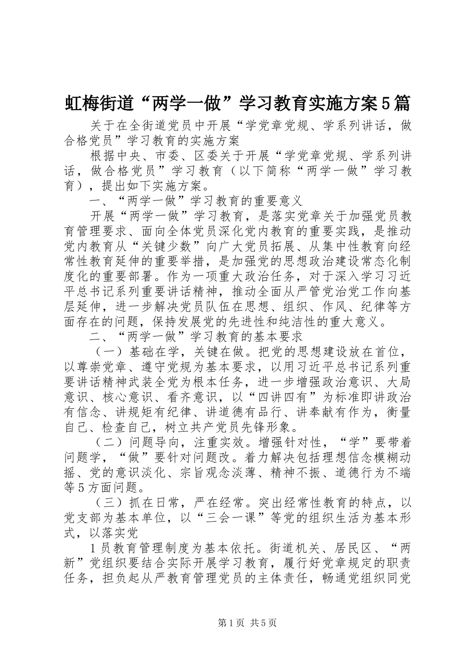 虹梅街道“两学一做”学习教育方案5篇_第1页