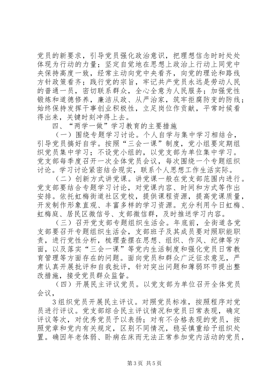 虹梅街道“两学一做”学习教育方案5篇_第3页