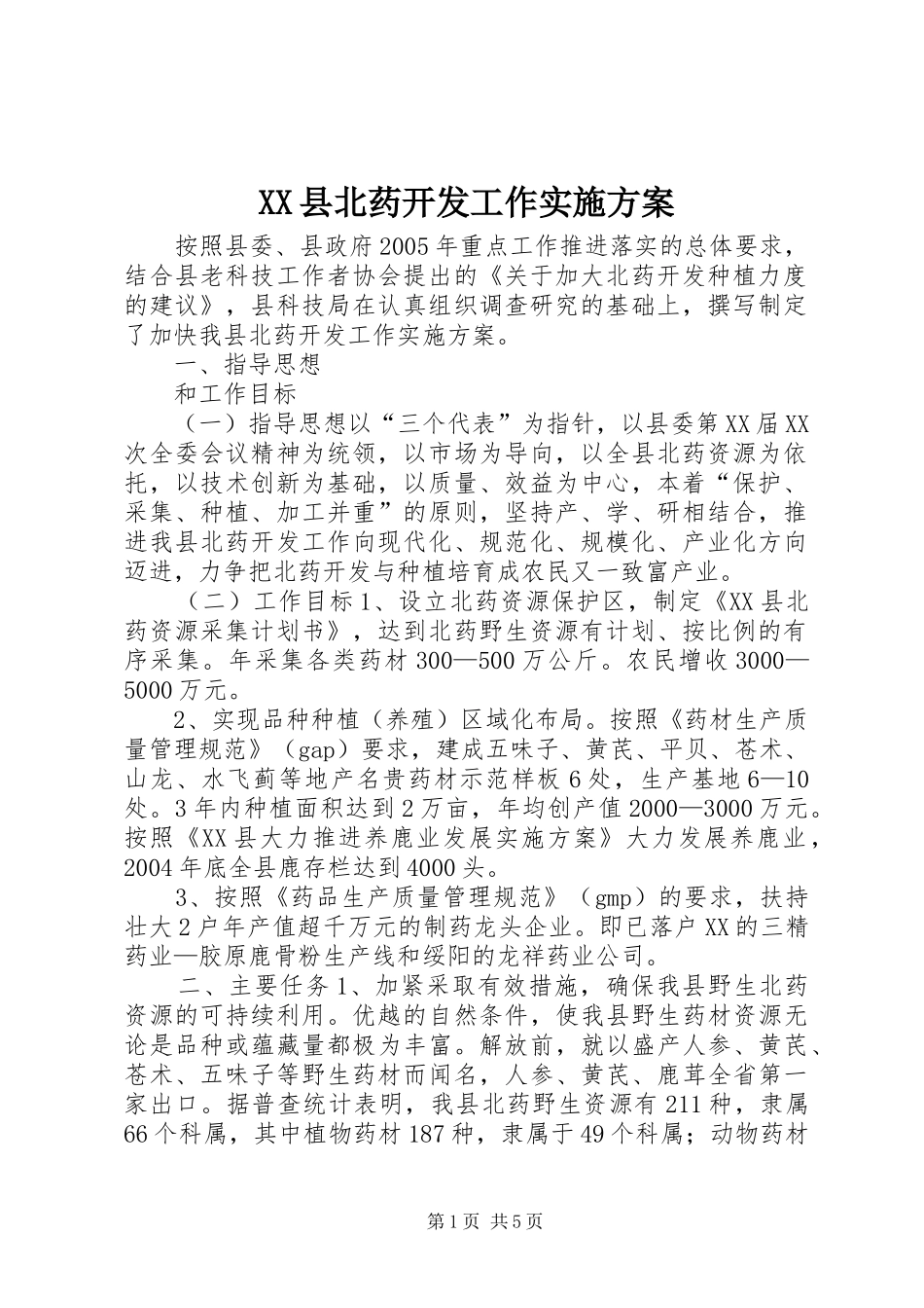 XX县北药开发工作方案_第1页