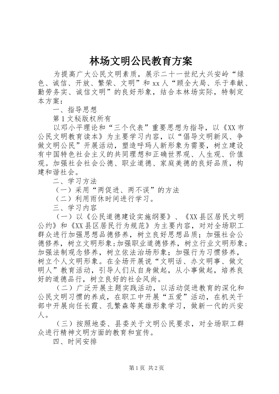 林场文明公民教育实施方案_第1页