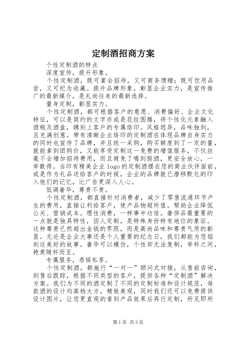 定制酒招商实施方案_第1页