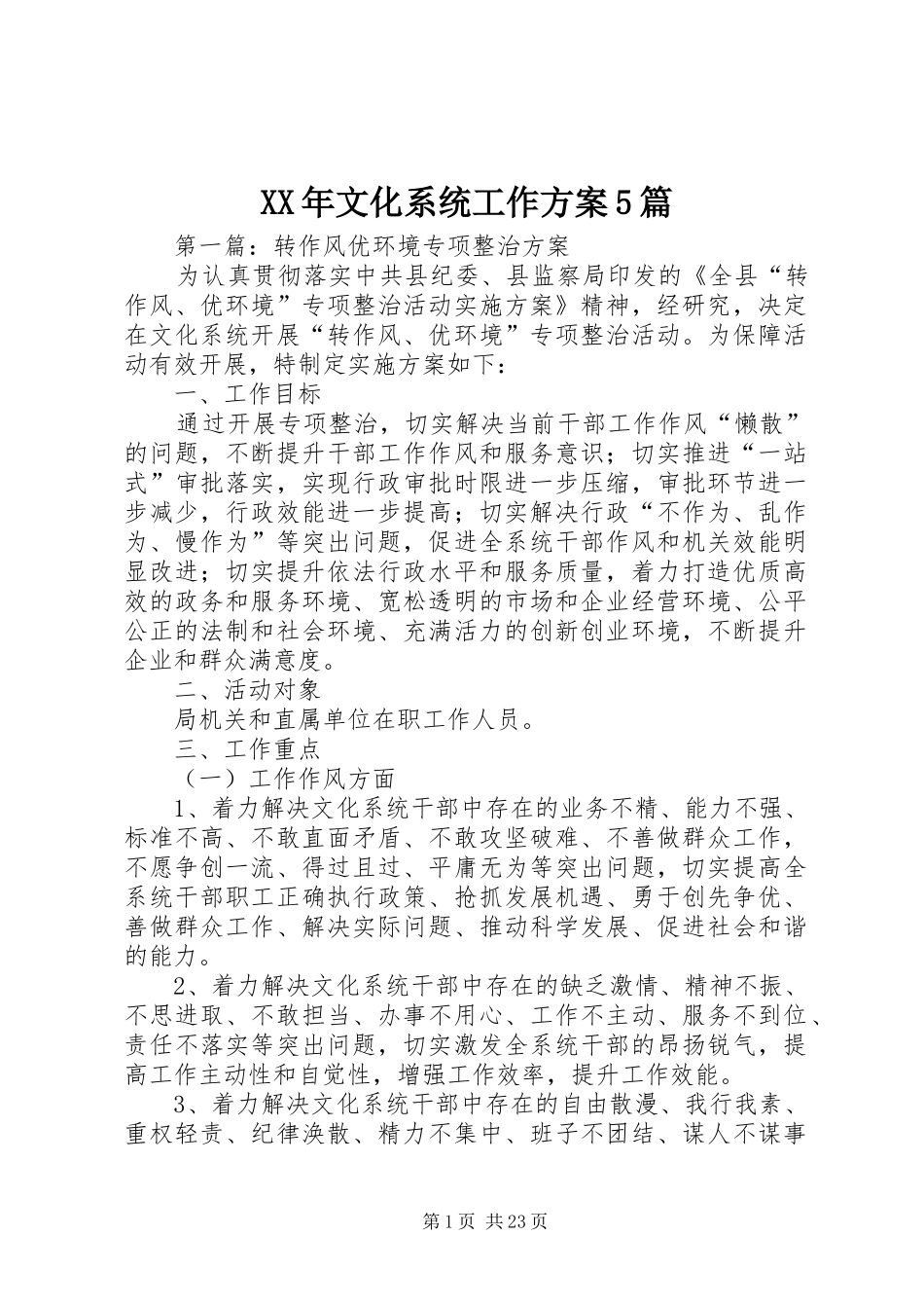 XX年文化系统工作实施方案5篇_第1页