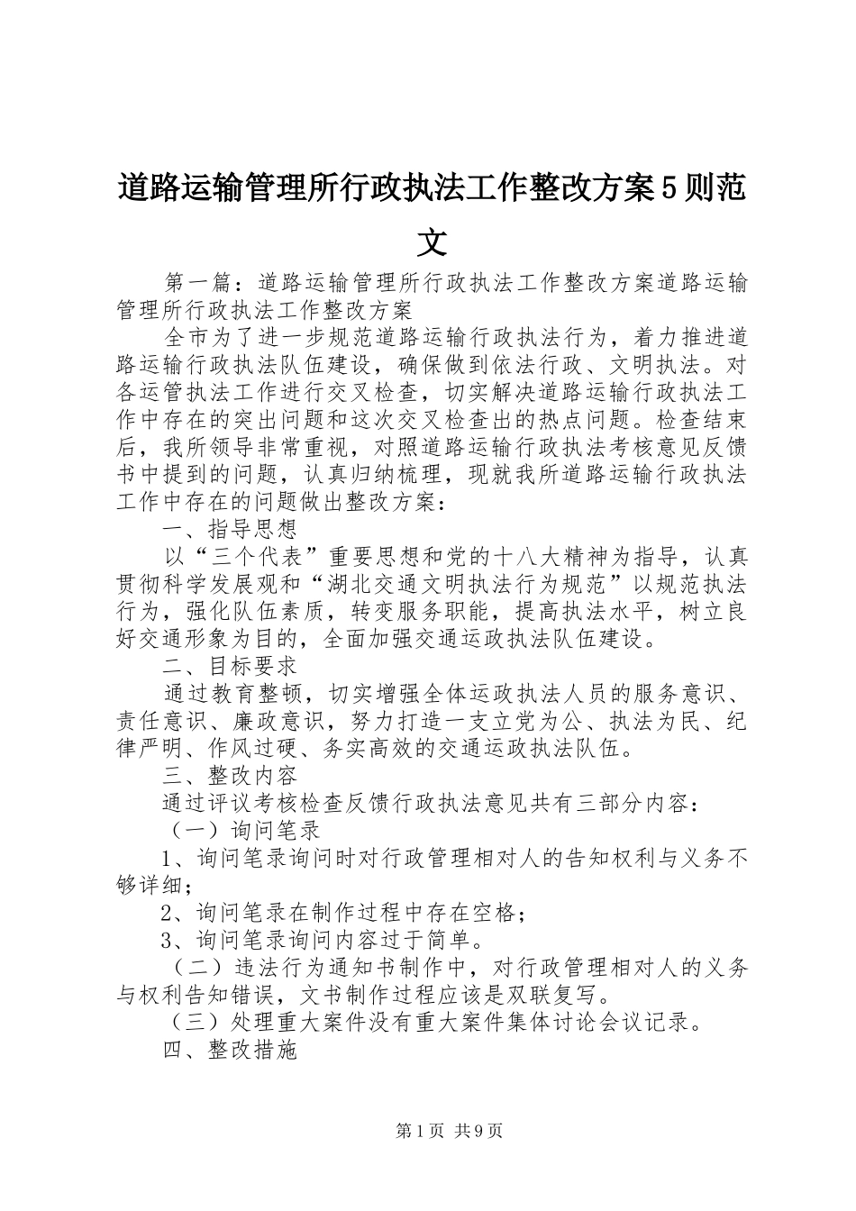 道路运输管理所行政执法工作整改实施方案5则范文_第1页