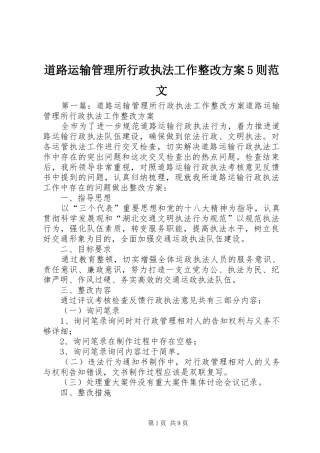 道路运输管理所行政执法工作整改实施方案5则范文