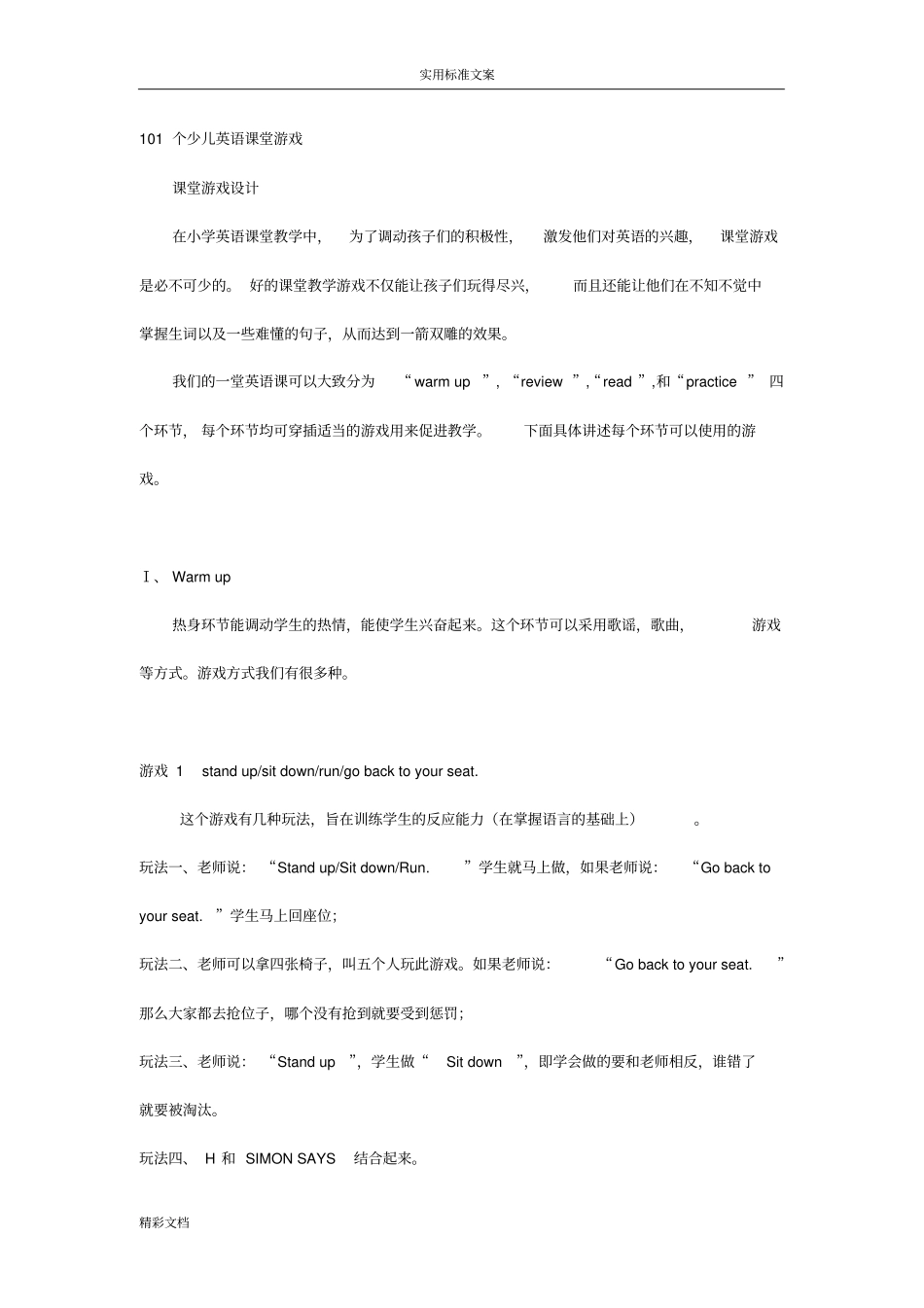 101个少儿英语的课堂游戏-精心整理!_第1页
