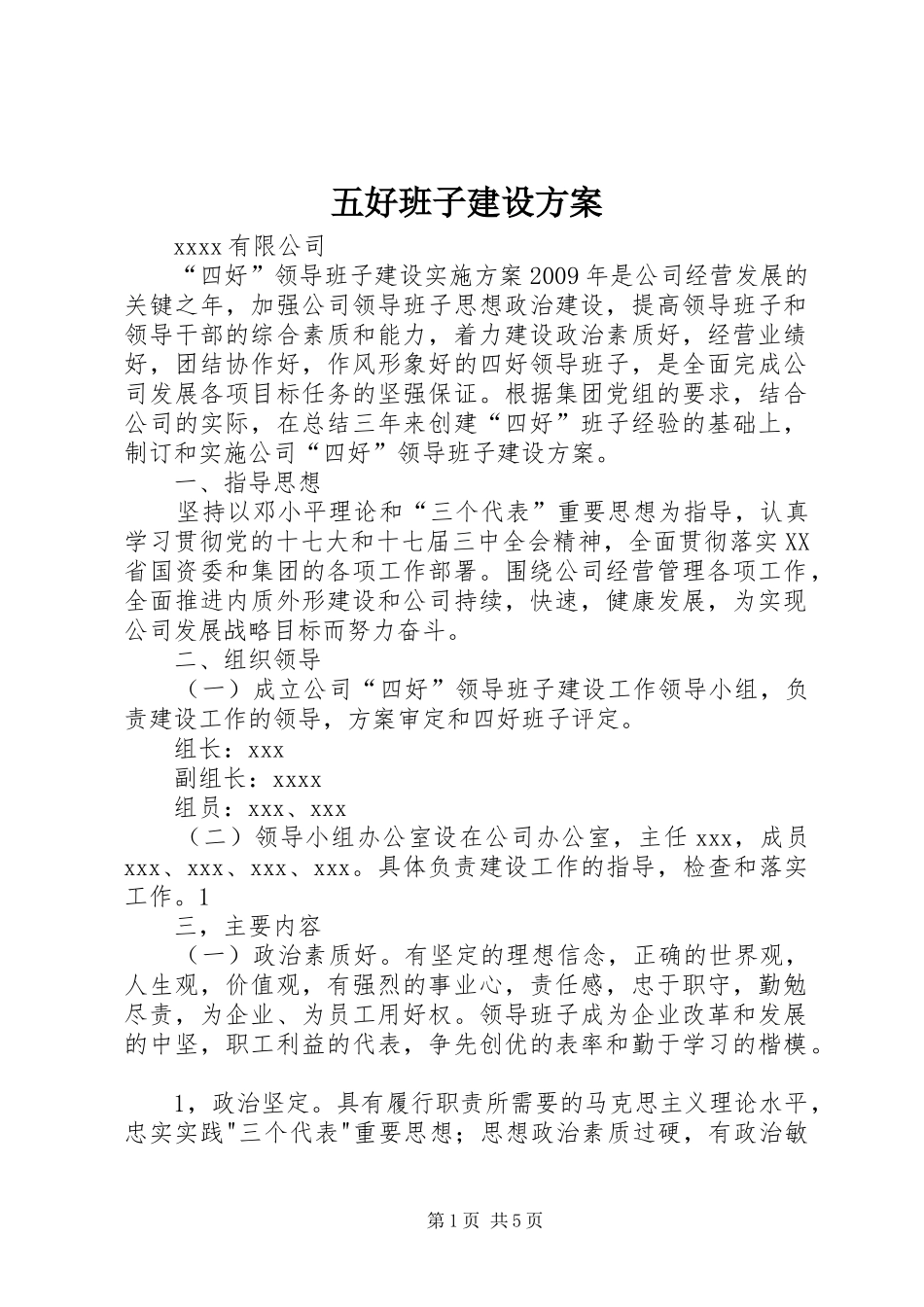 五好班子建设实施方案_第1页