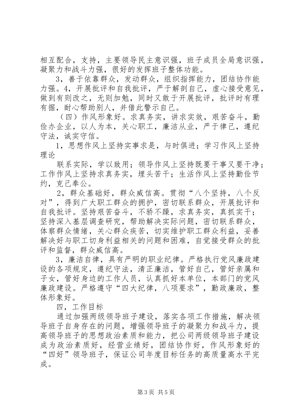 五好班子建设实施方案_第3页