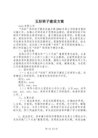 五好班子建设实施方案
