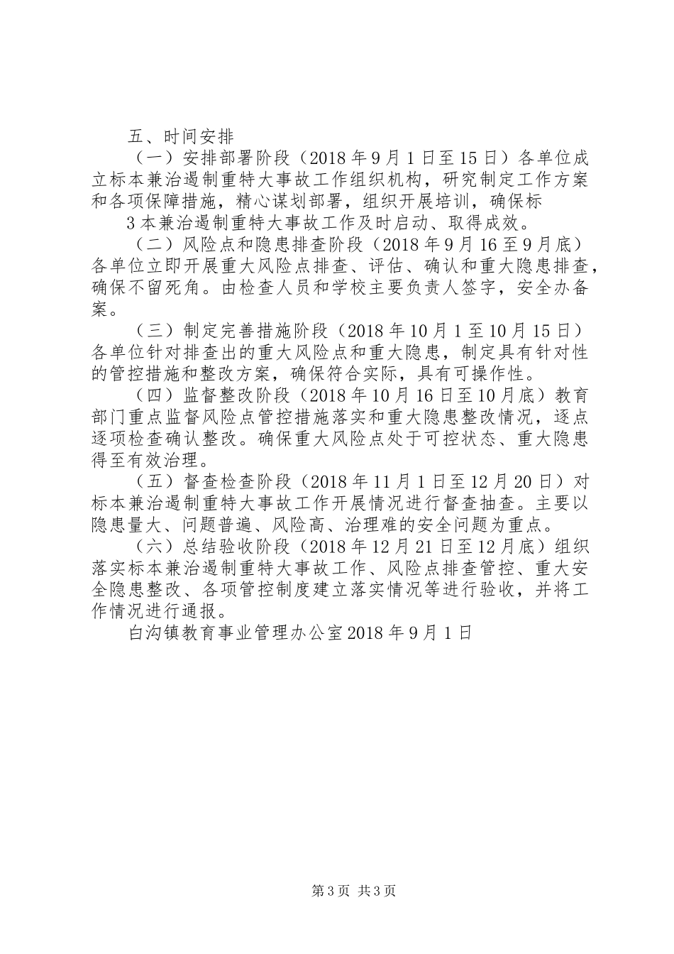 XX年XX年遏制重特大事故实施方案_第3页