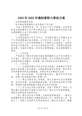 XX年XX年遏制重特大事故实施方案