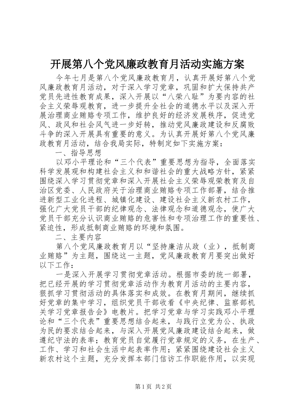 开展第八个党风廉政教育月活动方案_第1页