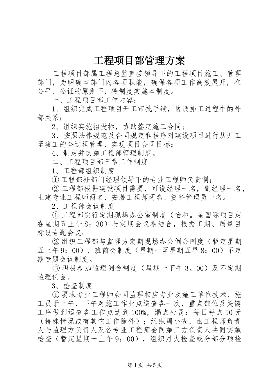 工程项目部管理实施方案_第1页