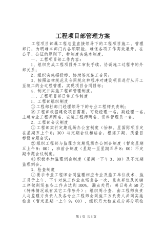 工程项目部管理实施方案