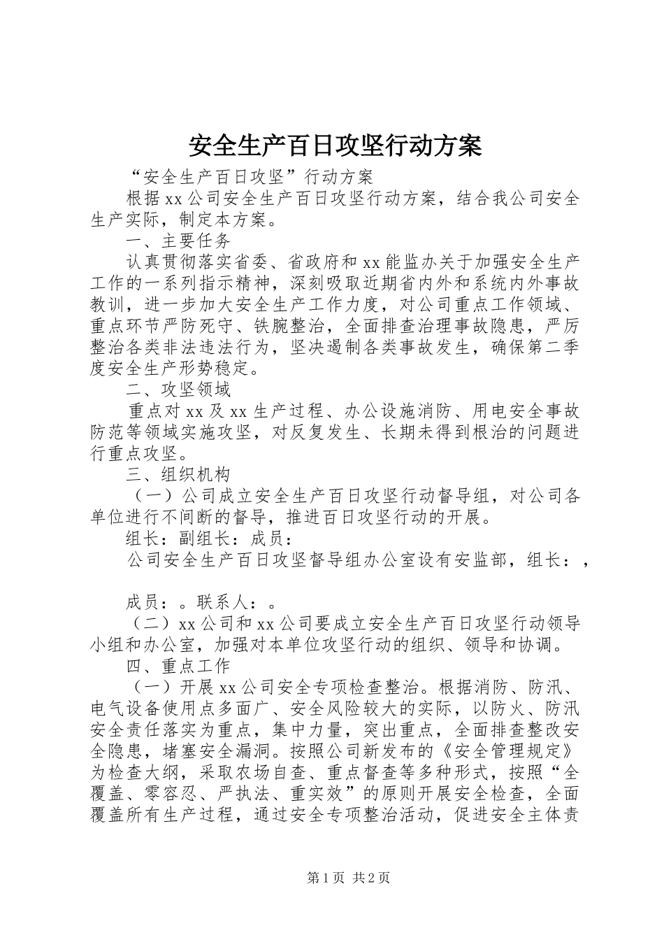 安全生产百日攻坚行动实施方案_第1页