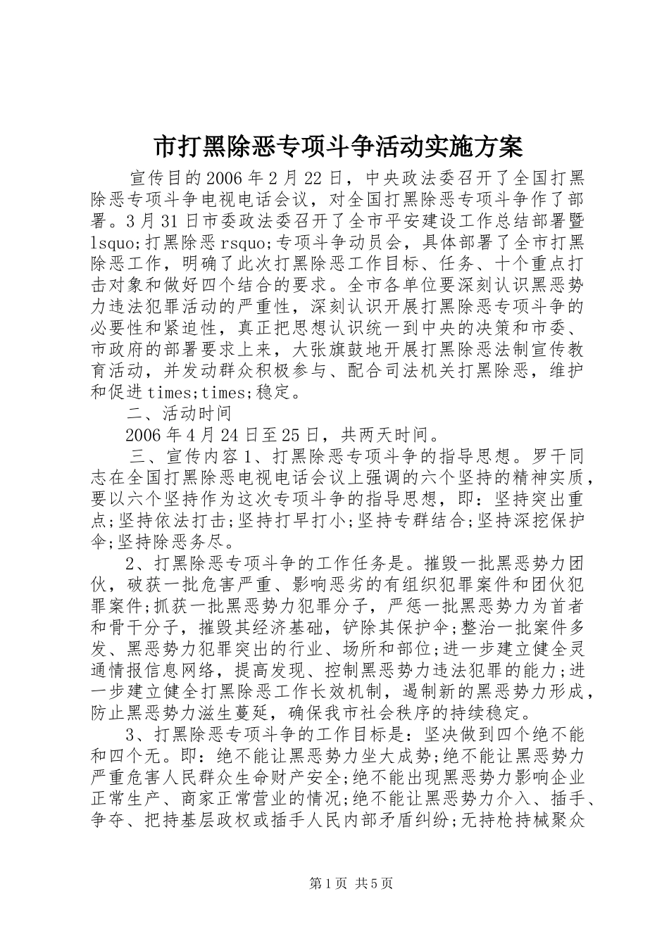 市打黑除恶专项斗争活动方案_第1页
