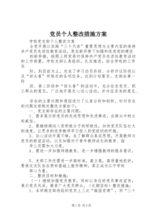 党员个人整改措施实施方案