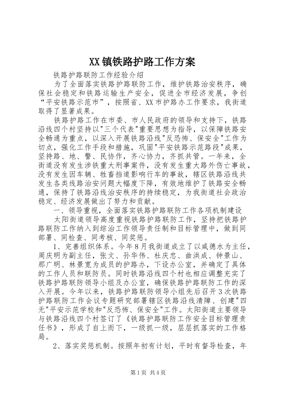 XX镇铁路护路工作实施方案_第1页