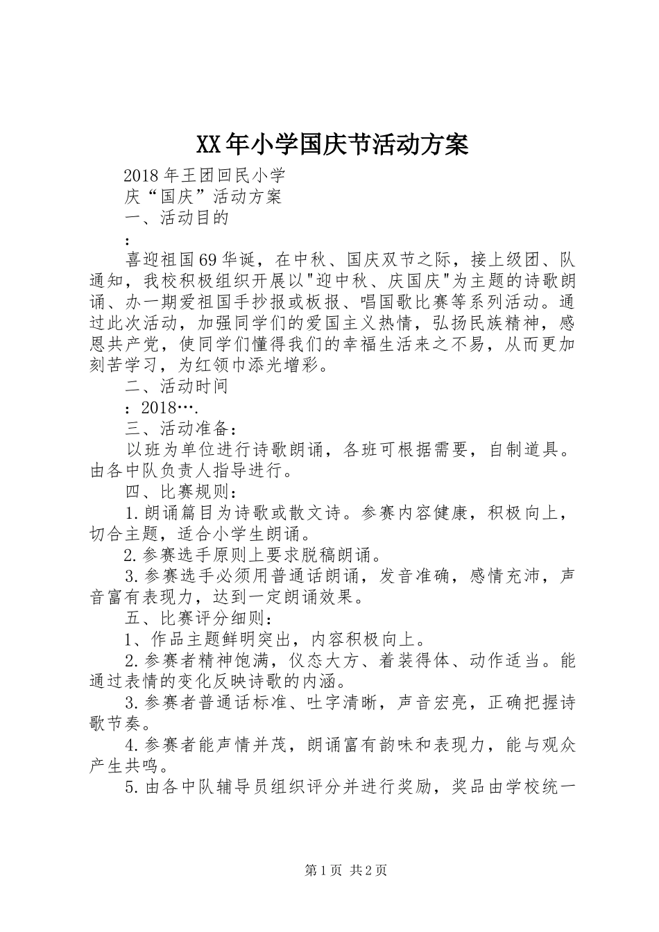 XX年小学国庆节活动实施方案_第1页