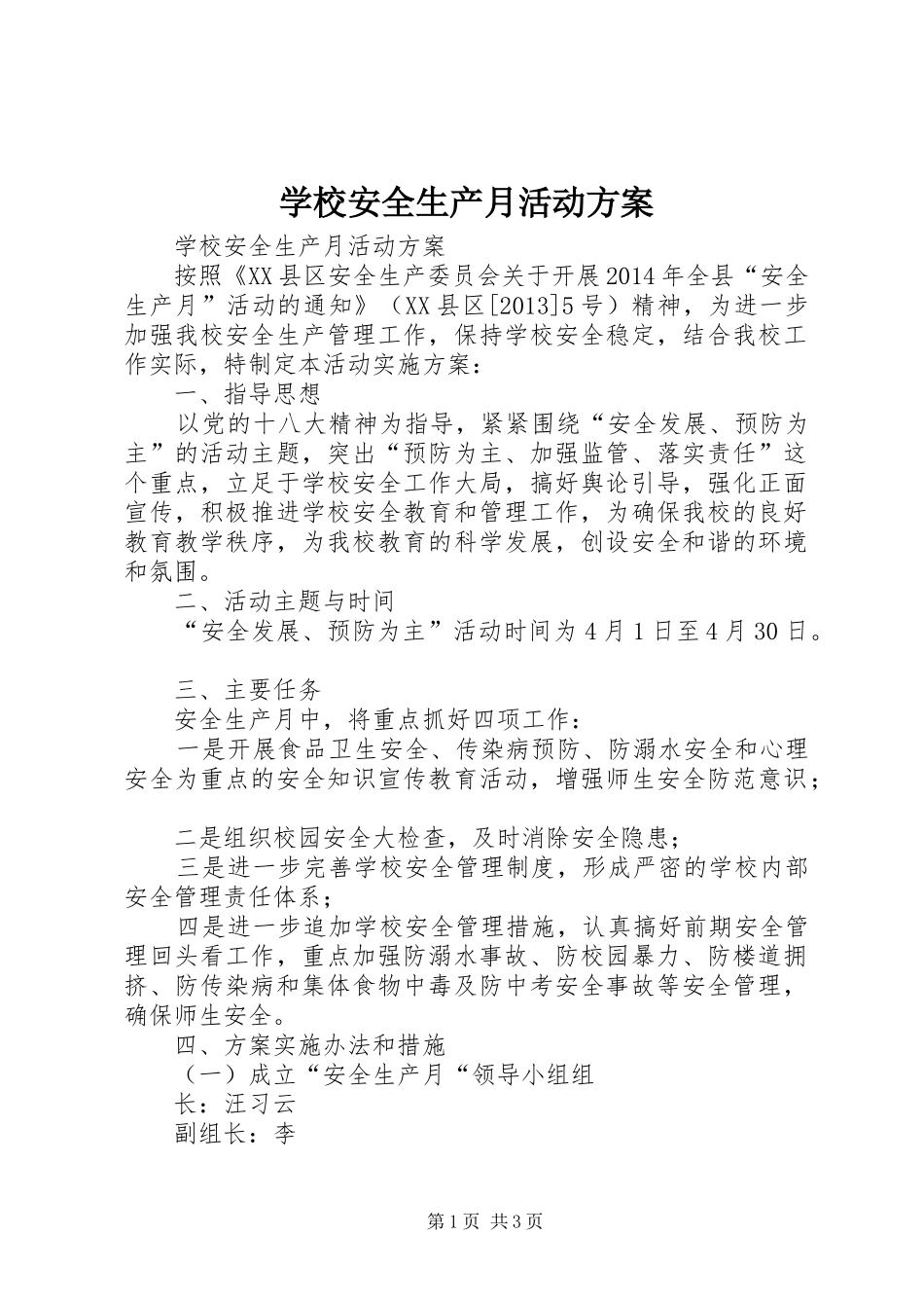 学校安全生产月活动实施方案_第1页
