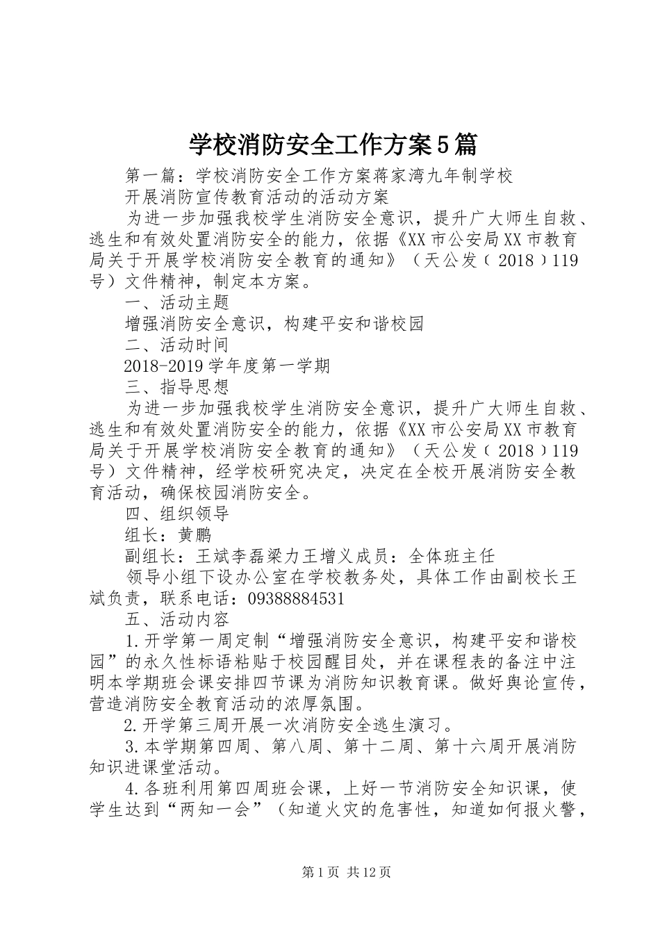 学校消防安全工作实施方案5篇_第1页