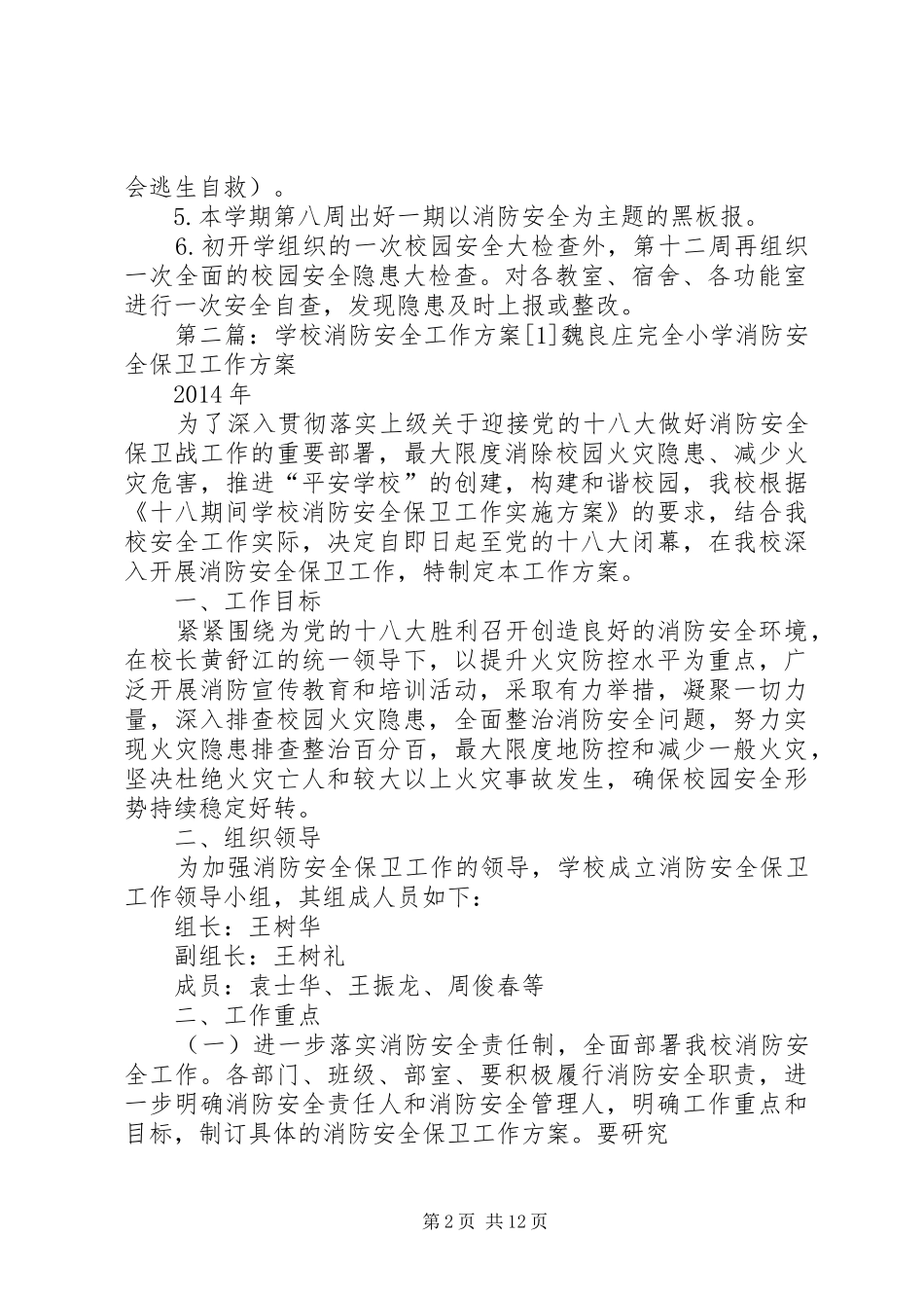 学校消防安全工作实施方案5篇_第2页
