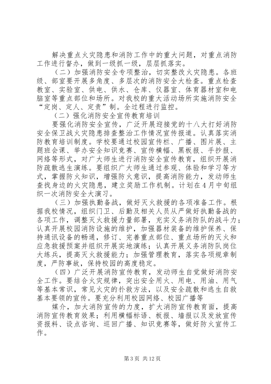 学校消防安全工作实施方案5篇_第3页