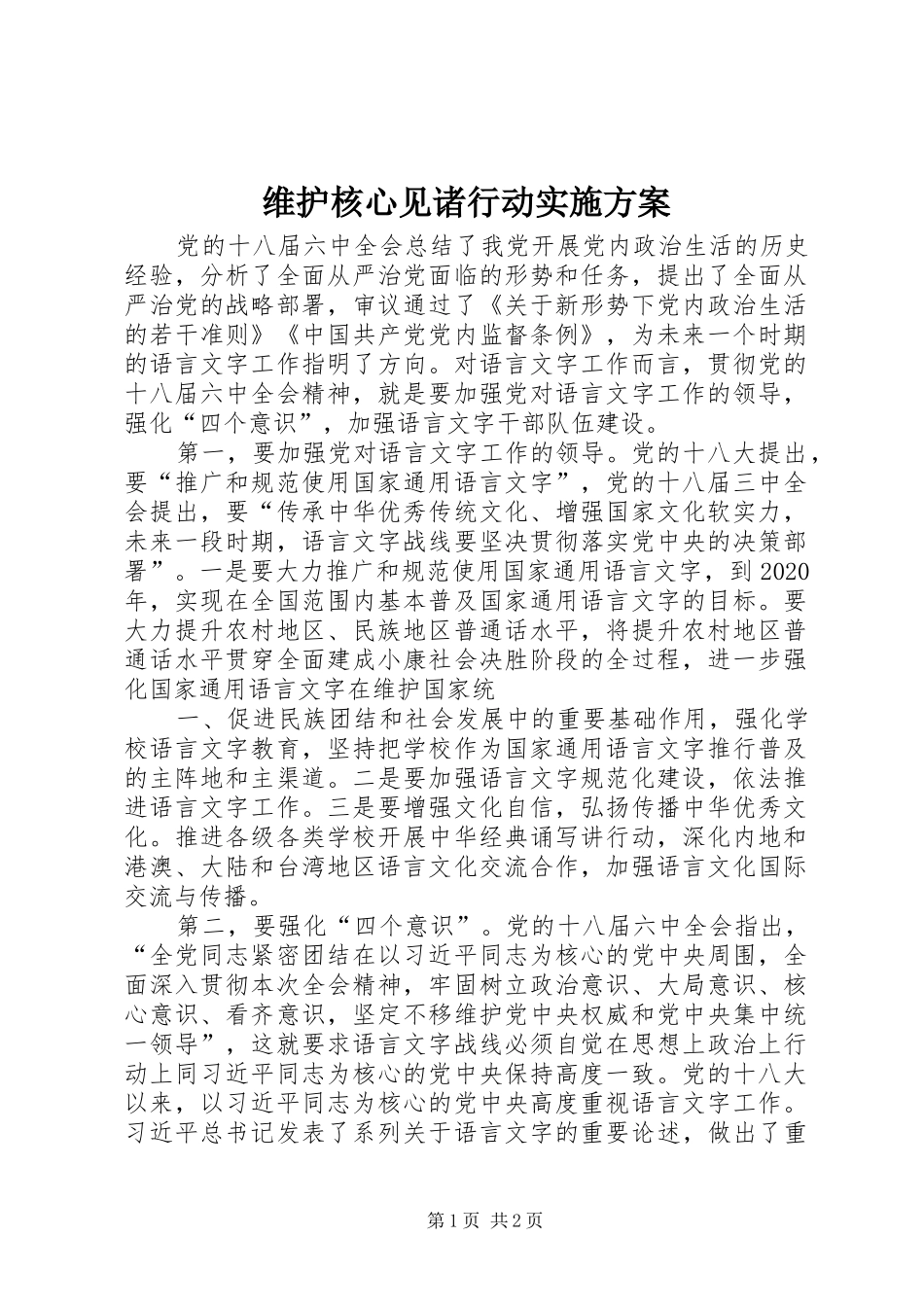 维护核心见诸行动方案_第1页