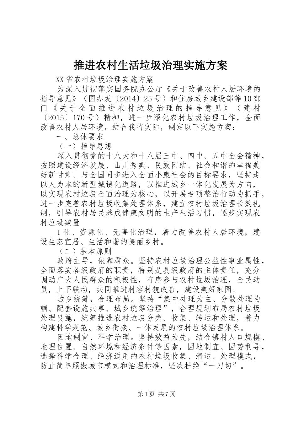 推进农村生活垃圾治理方案_第1页