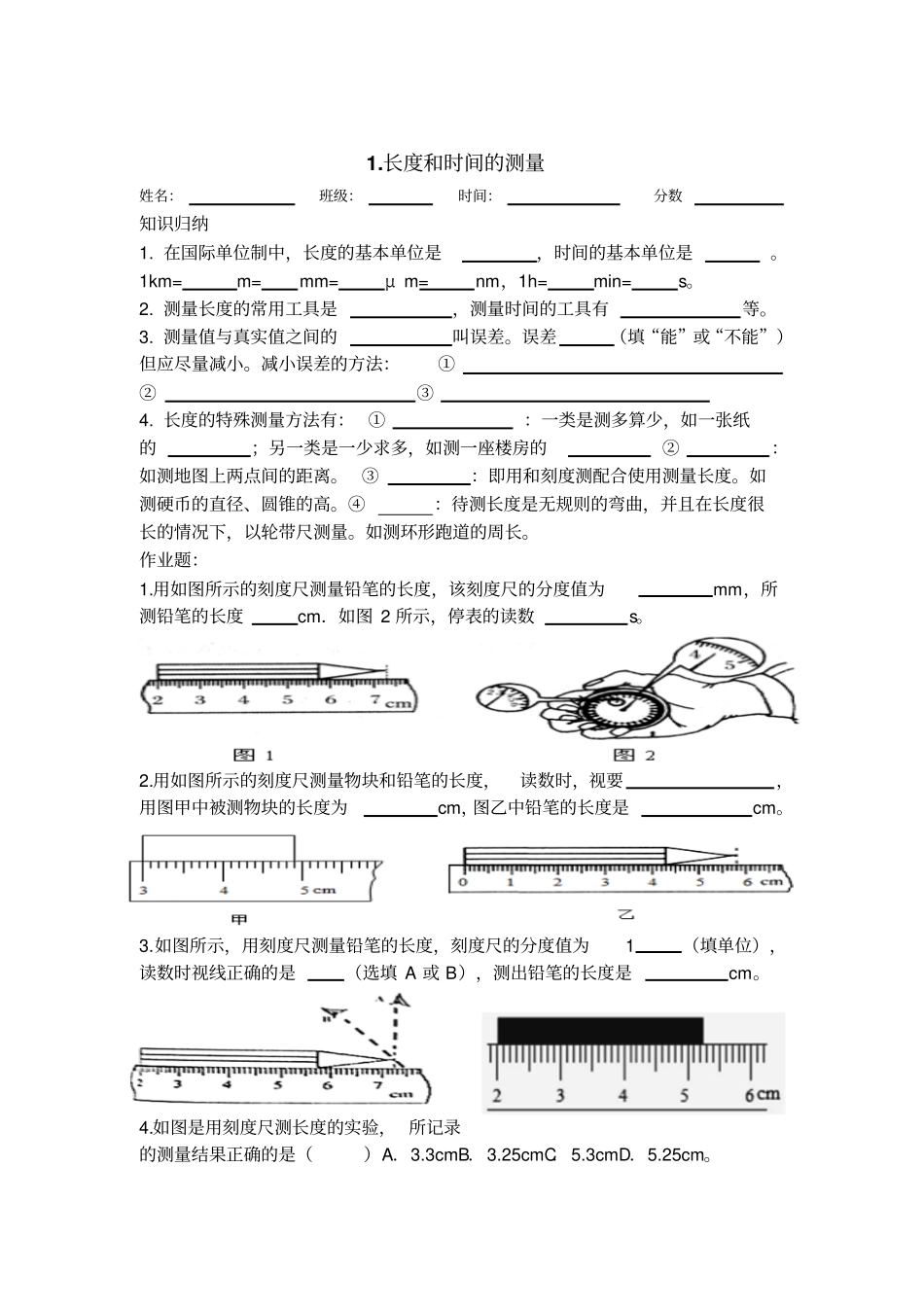 八年级物理上册章节作业设计_第1页