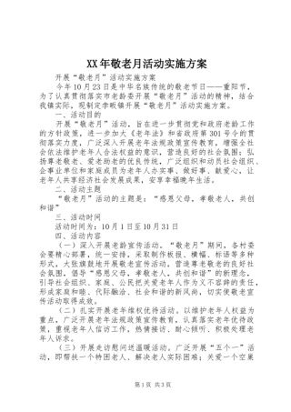 XX年敬老月活动方案
