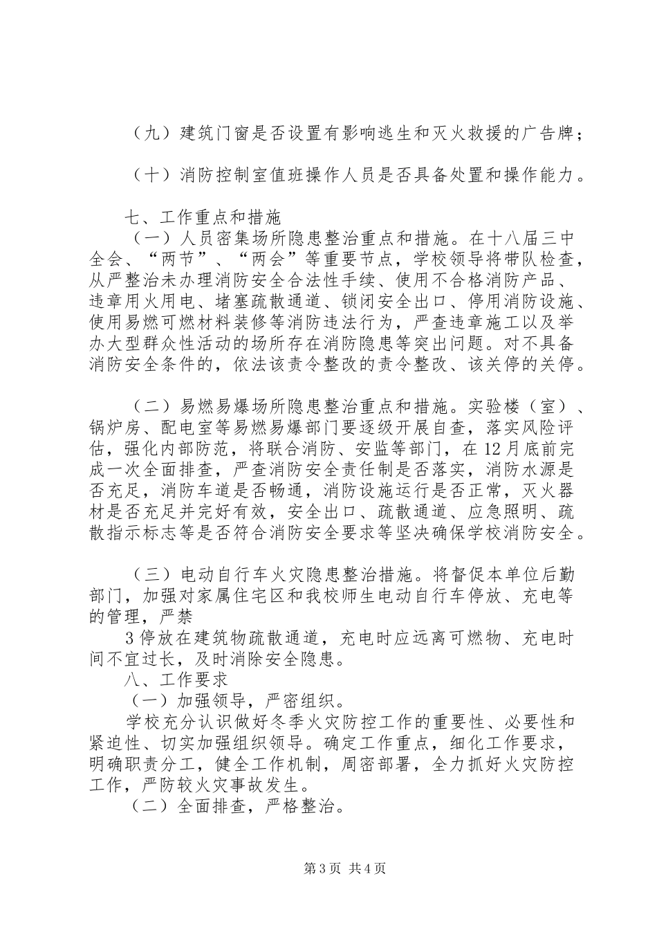 “冬季三防”工作方案_第3页
