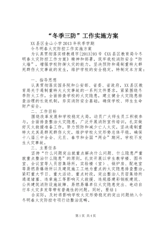 “冬季三防”工作方案