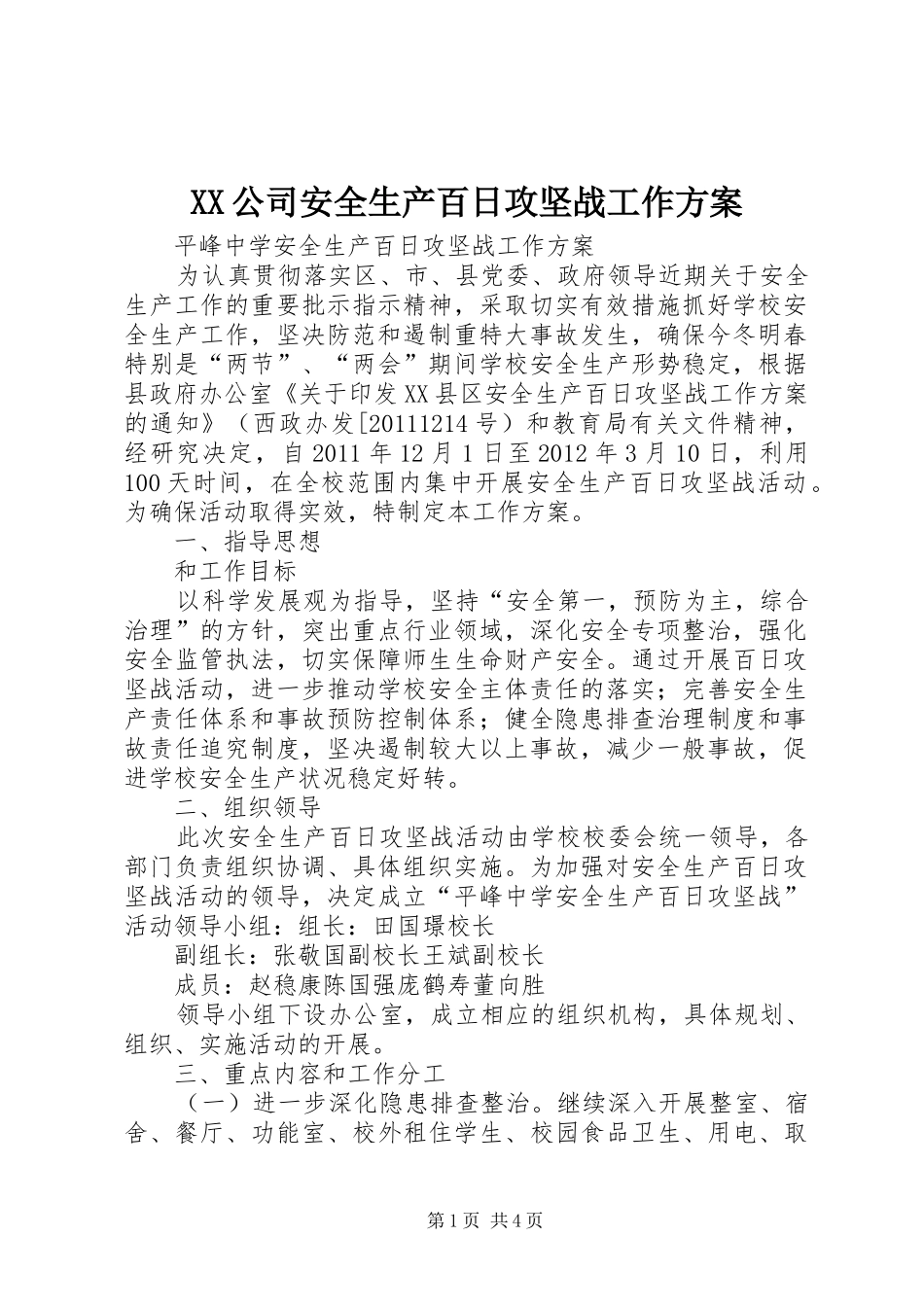 XX公司安全生产百日攻坚战工作实施方案_第1页