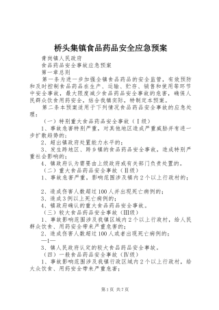 桥头集镇食品药品安全应急处理预案