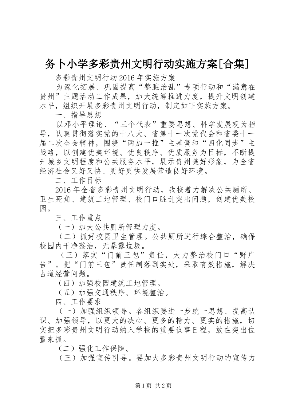 务卜小学多彩贵州文明行动方案[合集]_第1页