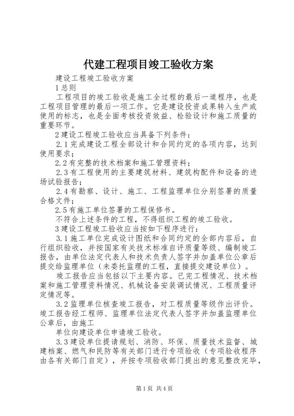 代建工程项目竣工验收实施方案_第1页