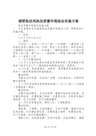 城管执法局执法质量年现场会方案