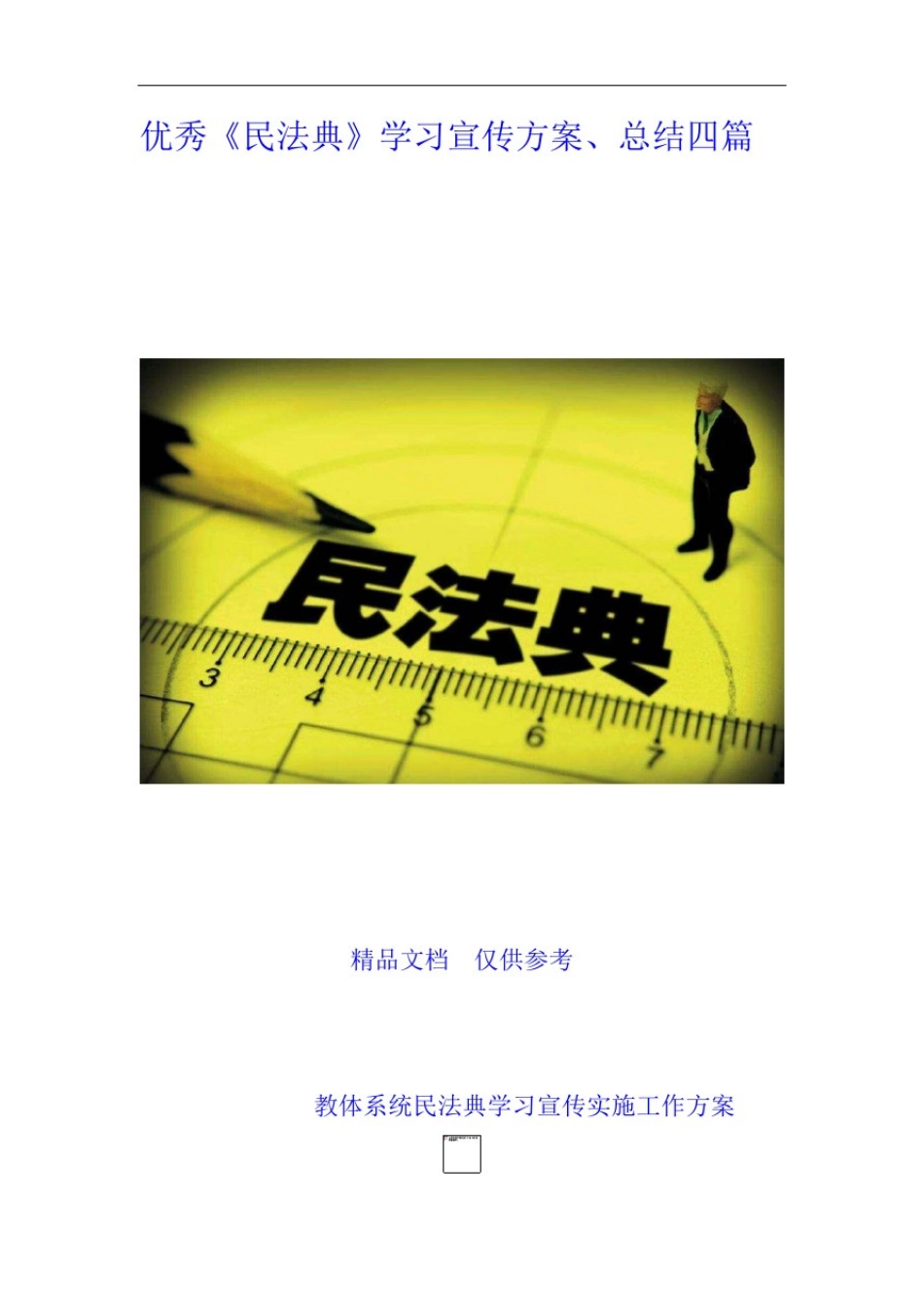 优秀《民法典》学习宣传方案、总结四篇_第1页