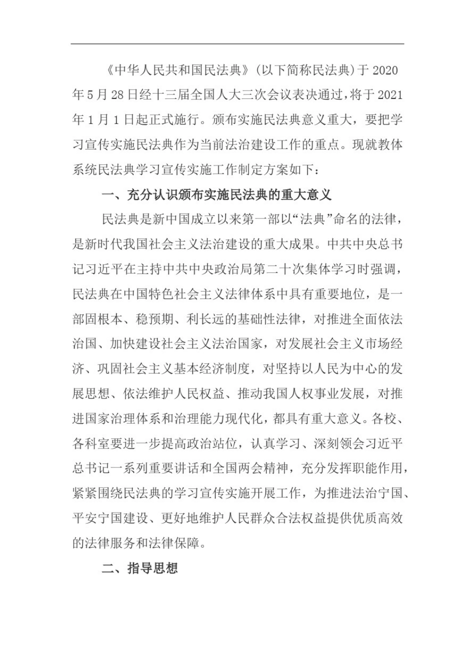 优秀《民法典》学习宣传方案、总结四篇_第2页