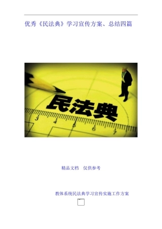 优秀《民法典》学习宣传方案、总结四篇
