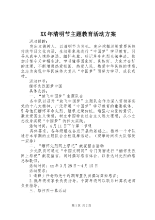 XX年清明节主题教育活动实施方案